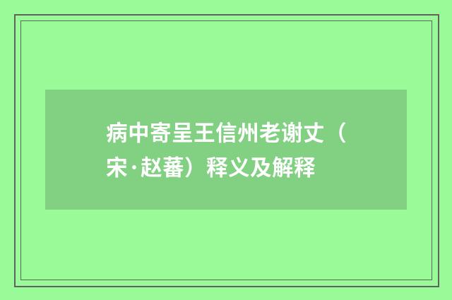 病中寄呈王信州老谢丈（宋·赵蕃）释义及解释