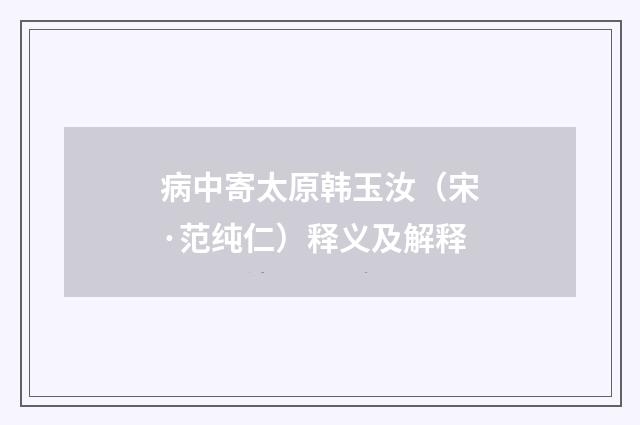 病中寄太原韩玉汝（宋·范纯仁）释义及解释