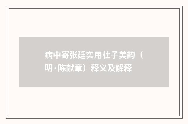 病中寄张廷实用杜子美韵（明·陈献章）释义及解释