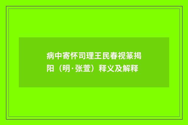 病中寄怀司理王民春视篆揭阳（明·张萱）释义及解释
