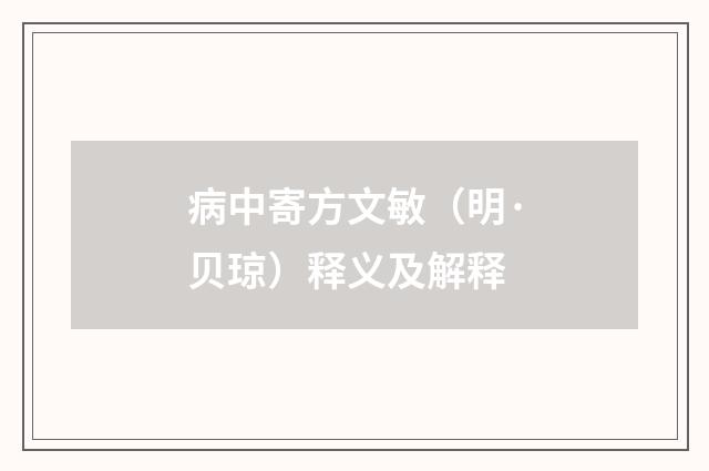 病中寄方文敏（明·贝琼）释义及解释