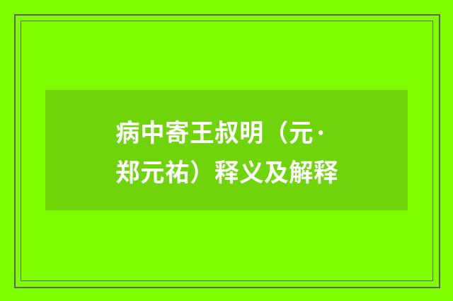 病中寄王叔明（元·郑元祐）释义及解释