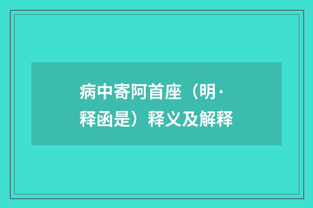 病中寄阿首座（明·释函是）释义及解释