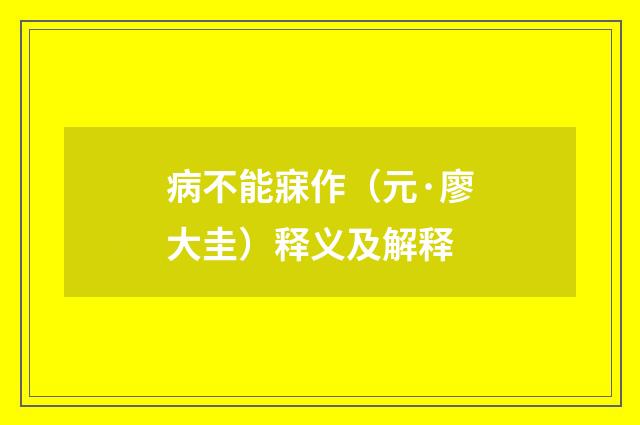 病不能寐作（元·廖大圭）释义及解释