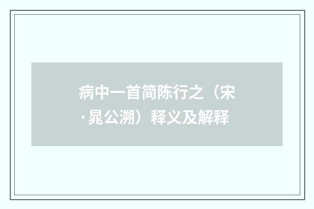 病中一首简陈行之（宋·晁公溯）释义及解释