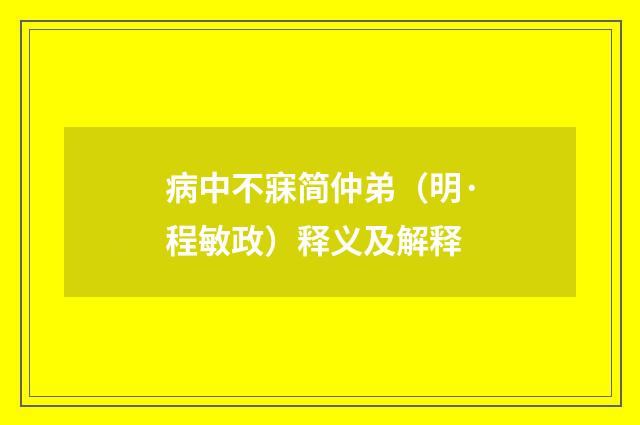 病中不寐简仲弟（明·程敏政）释义及解释