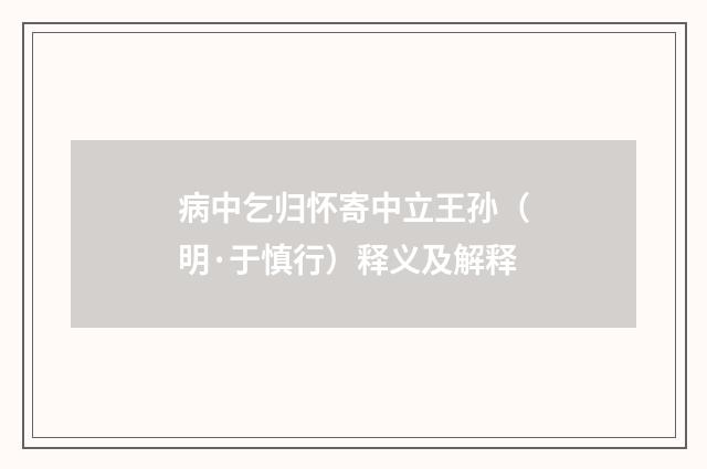 病中乞归怀寄中立王孙（明·于慎行）释义及解释