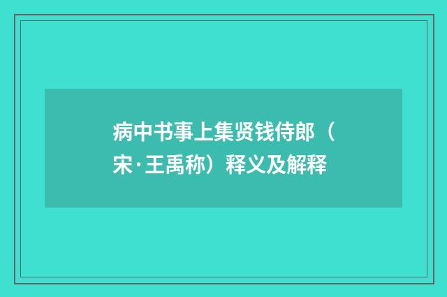 病中书事上集贤钱侍郎（宋·王禹称）释义及解释