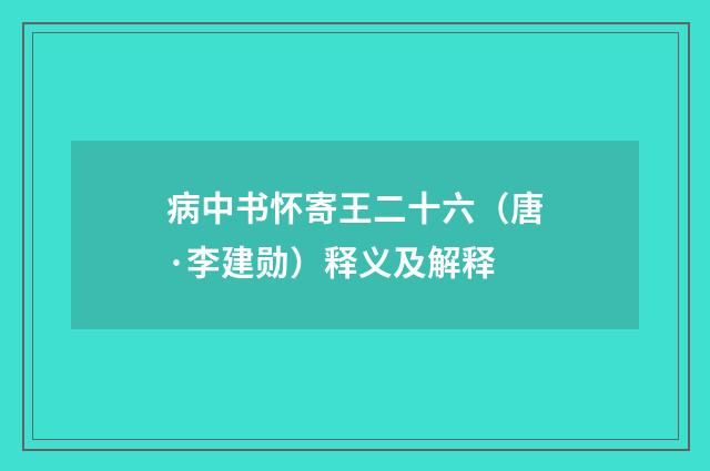 病中书怀寄王二十六（唐·李建勋）释义及解释