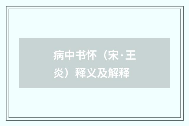 病中书怀（宋·王炎）释义及解释
