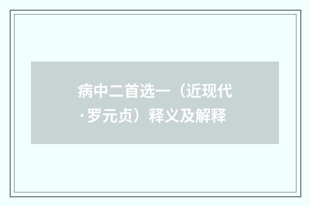 病中二首选一（近现代·罗元贞）释义及解释