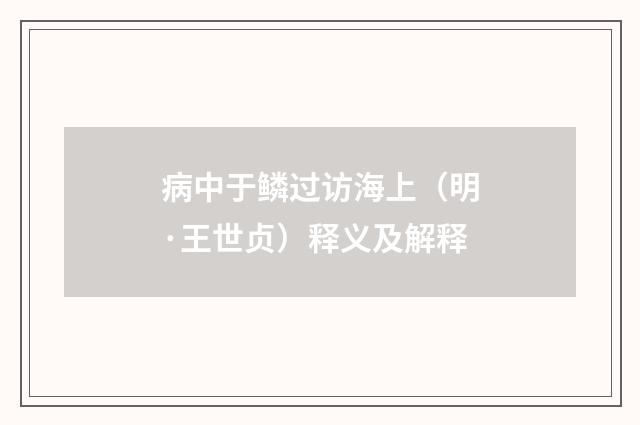 病中于鳞过访海上（明·王世贞）释义及解释