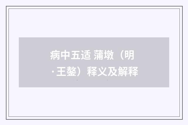 病中五适 蒲墩（明·王鏊）释义及解释