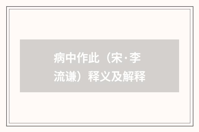 病中作此（宋·李流谦）释义及解释
