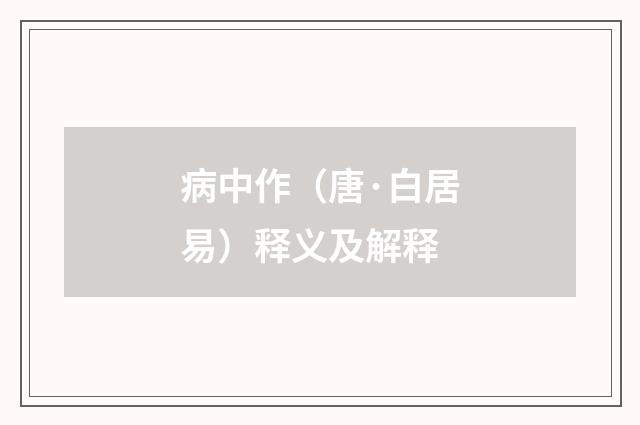 病中作（唐·白居易）释义及解释