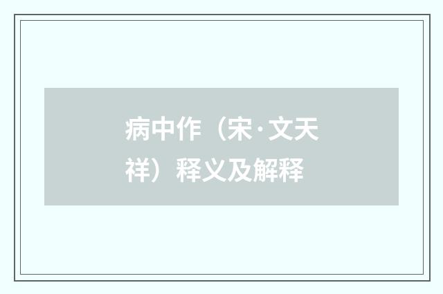 病中作（宋·文天祥）释义及解释