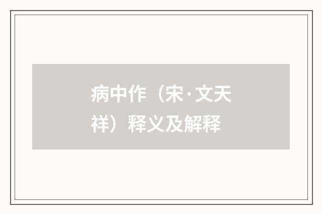 病中作（宋·文天祥）释义及解释