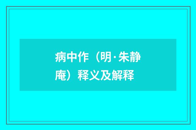 病中作（明·朱静庵）释义及解释