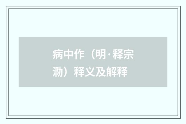 病中作（明·释宗泐）释义及解释