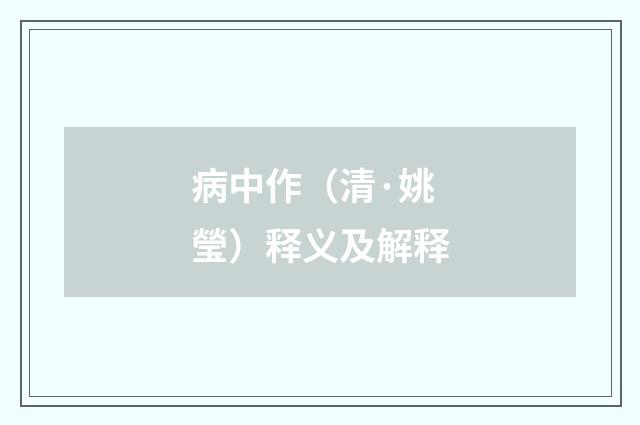 病中作（清·姚瑩）释义及解释
