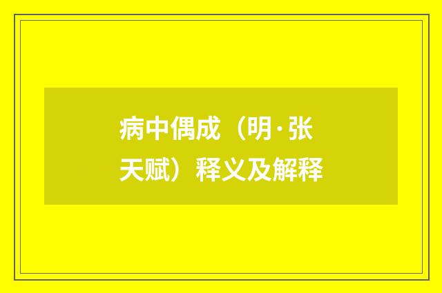 病中偶成（明·张天赋）释义及解释