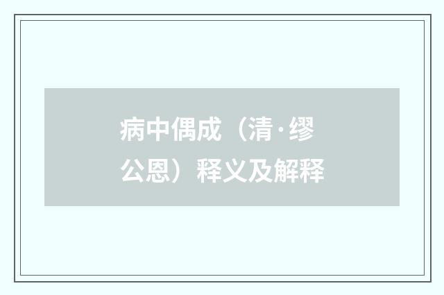 病中偶成（清·缪公恩）释义及解释