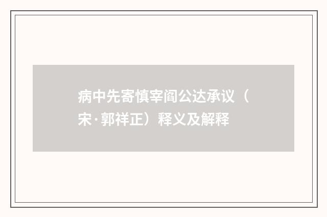 病中先寄慎宰阎公达承议（宋·郭祥正）释义及解释