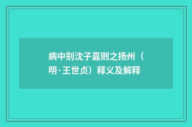 病中别沈子嘉则之扬州（明·王世贞）释义及解释