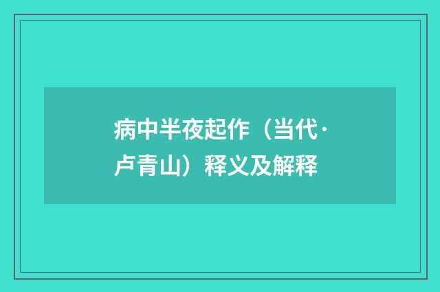 病中半夜起作（当代·卢青山）释义及解释