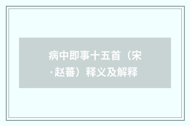 病中即事十五首（宋·赵蕃）释义及解释