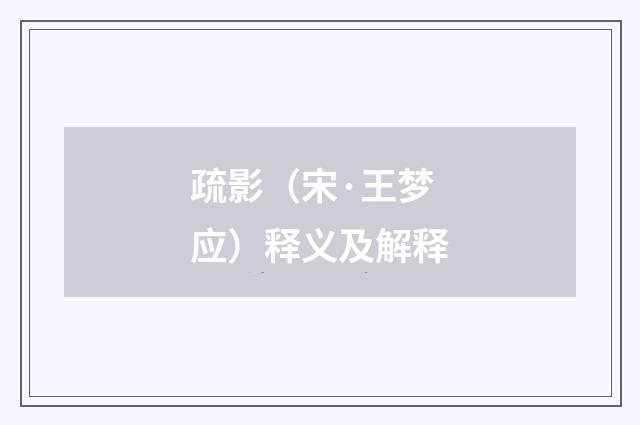 疏影（宋·王梦应）释义及解释
