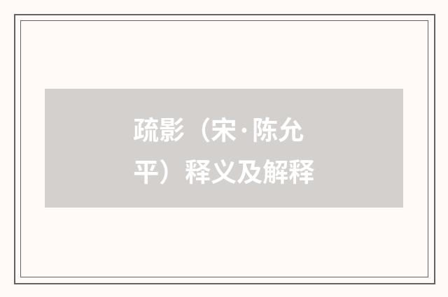 疏影（宋·陈允平）释义及解释