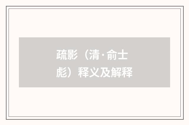 疏影（清·俞士彪）释义及解释