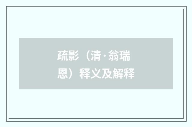 疏影（清·翁瑞恩）释义及解释