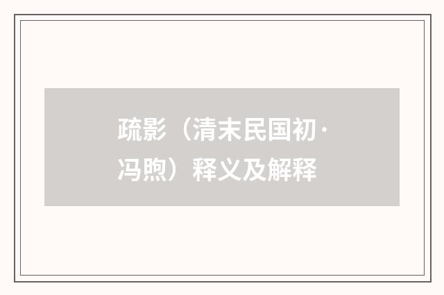 疏影（清末民国初·冯煦）释义及解释