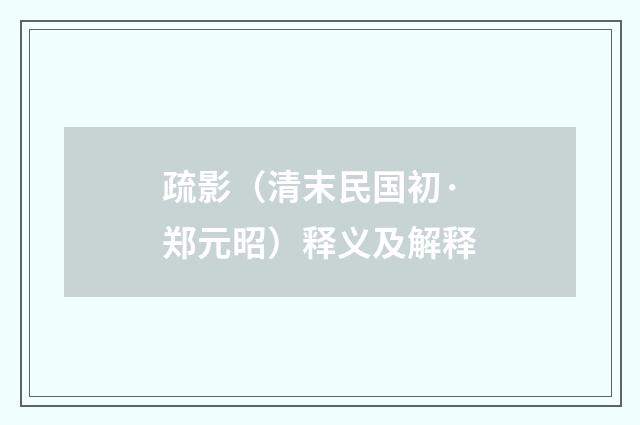 疏影（清末民国初·郑元昭）释义及解释