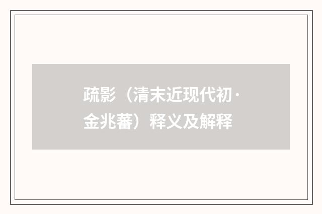 疏影（清末近现代初·金兆蕃）释义及解释