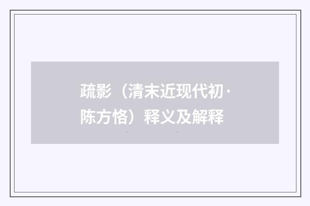 疏影（清末近现代初·陈方恪）释义及解释