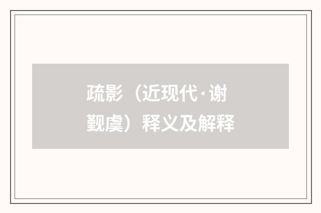 疏影（近现代·谢觐虞）释义及解释