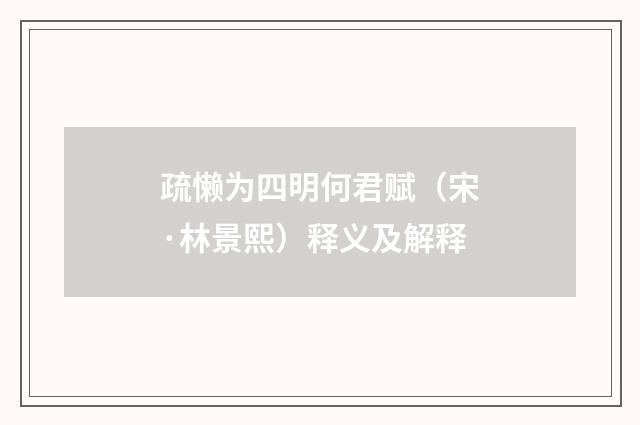 疏懒为四明何君赋（宋·林景熙）释义及解释