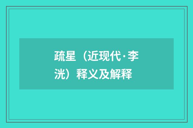 疏星（近现代·李洸）释义及解释