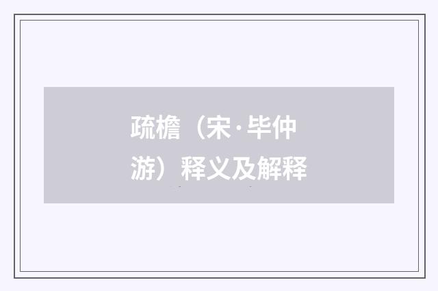 疏檐（宋·毕仲游）释义及解释