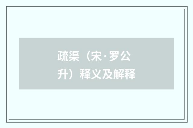 疏渠（宋·罗公升）释义及解释