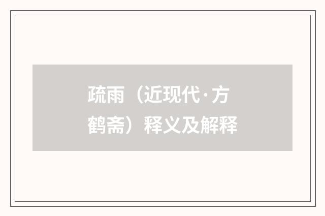 疏雨（近现代·方鹤斋）释义及解释
