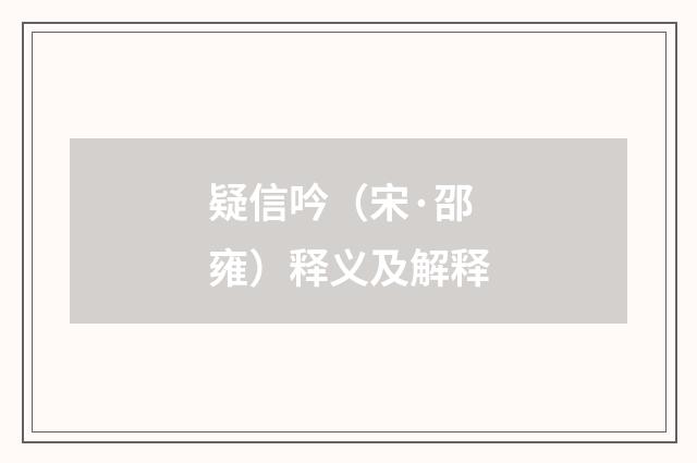 疑信吟（宋·邵雍）释义及解释