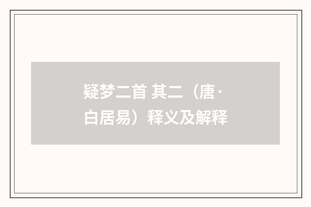 疑梦二首 其二（唐·白居易）释义及解释