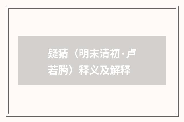 疑猜（明末清初·卢若腾）释义及解释