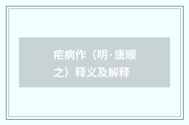 疟病作（明·唐顺之）释义及解释
