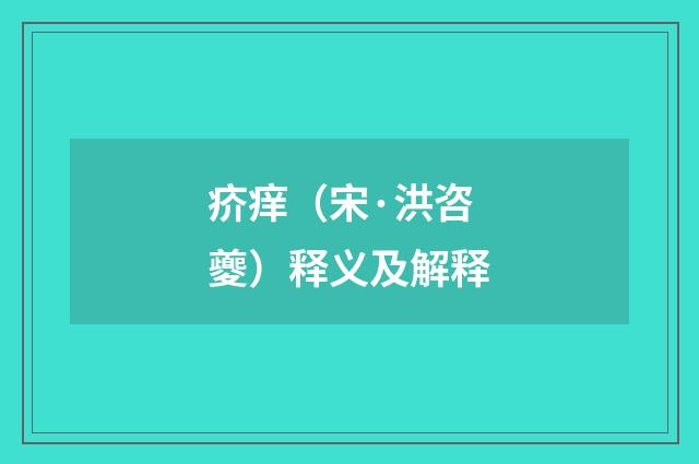 疥痒（宋·洪咨夔）释义及解释