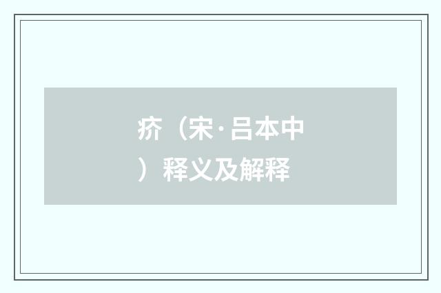 疥（宋·吕本中）释义及解释